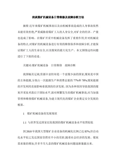浅谈煤矿机械设备日常维修及故障诊断方法