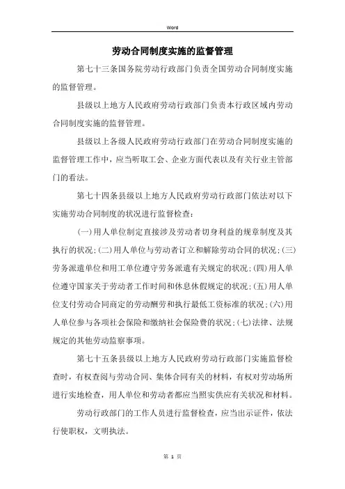 劳动合同制度实施的监督管理