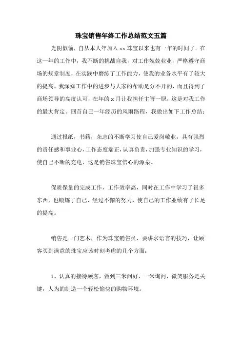 2020年珠宝销售年终工作总结范文五篇
