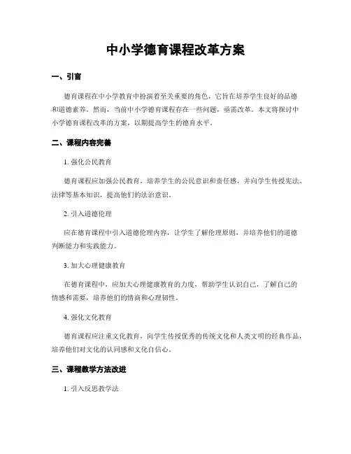 中小学德育课程改革方案