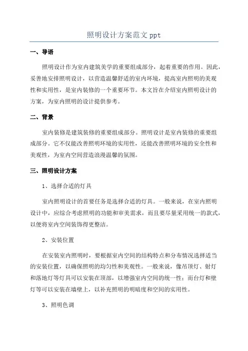 照明设计方案范文ppt
