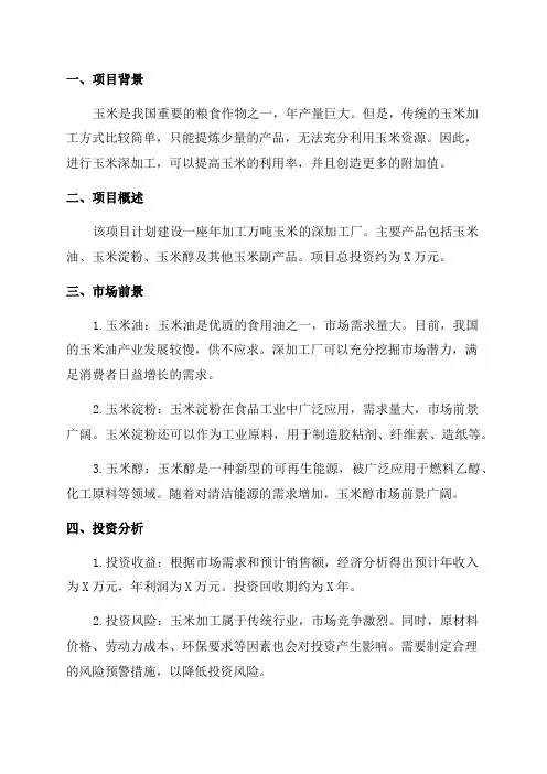 万吨年玉米深加工工程可行性研究报告