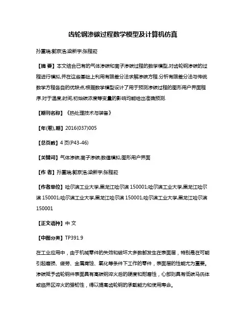 齿轮钢渗碳过程数学模型及计算机仿真