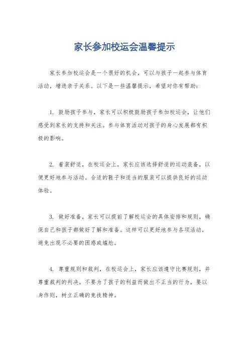 家长参加校运会温馨提示