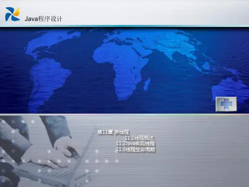 Java程序设计基础(微课版)(活页式)电子课件11多线程