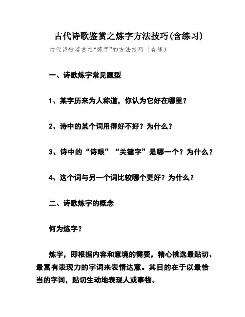 古代诗歌鉴赏之炼字方法技巧(含练习)