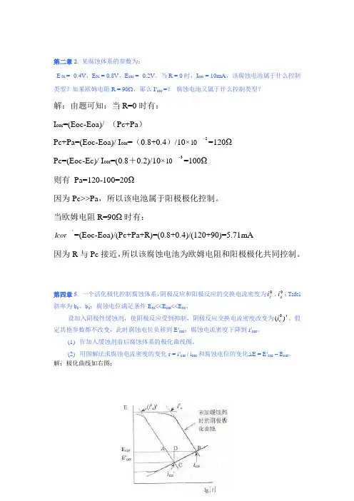 金属腐蚀与防护课后习题答案(精选)