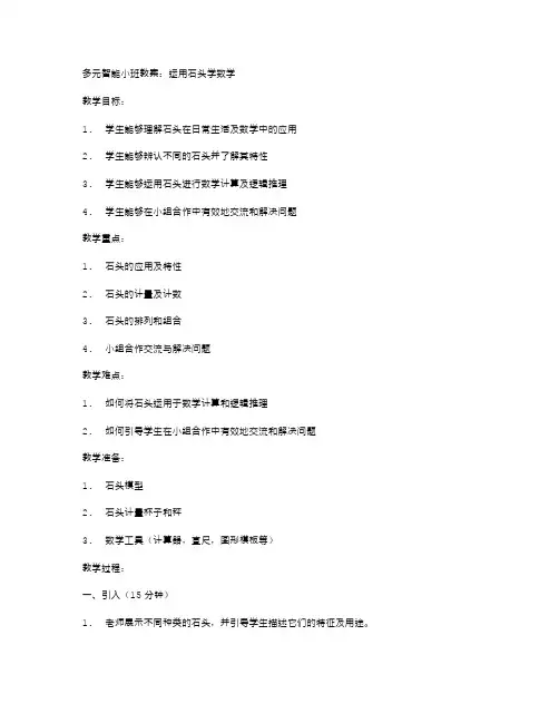 多元智能小班教案：运用石头学数学