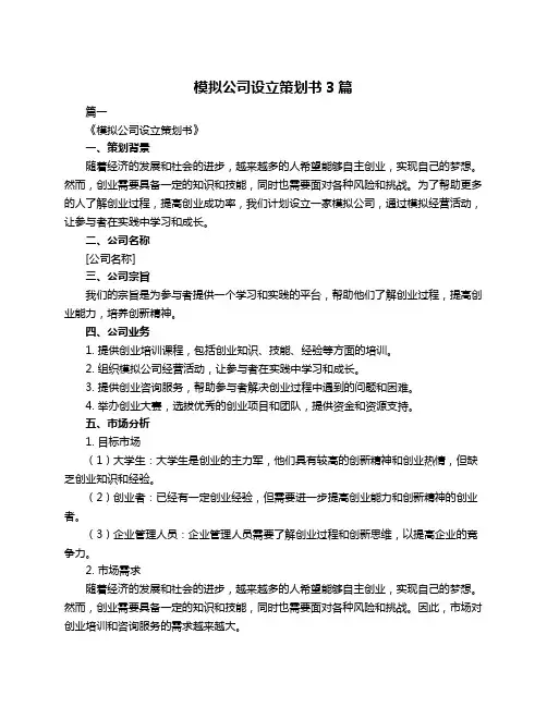 模拟公司设立策划书3篇