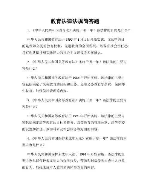 教育法律法规简答题