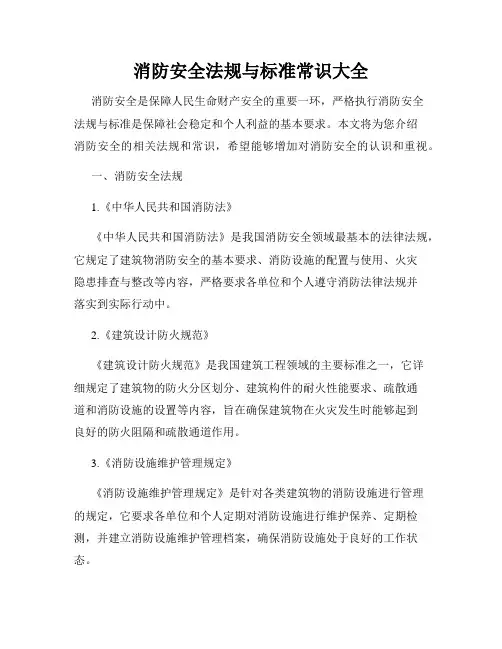 消防安全法规与标准常识大全