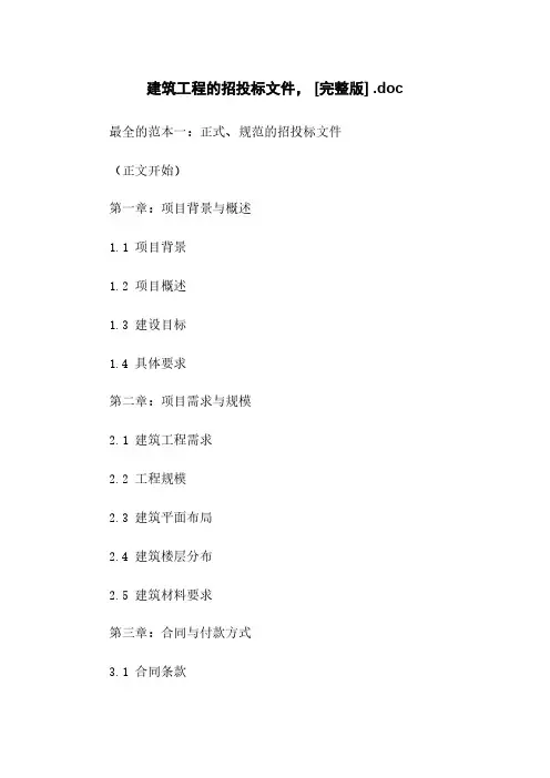建筑工程的招投标文件, [完整版] .doc