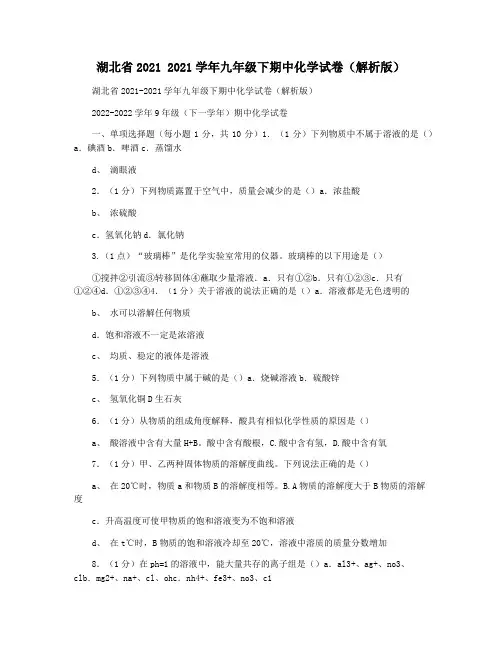 湖北省2021 2021学年九年级下期中化学试卷(解析版)