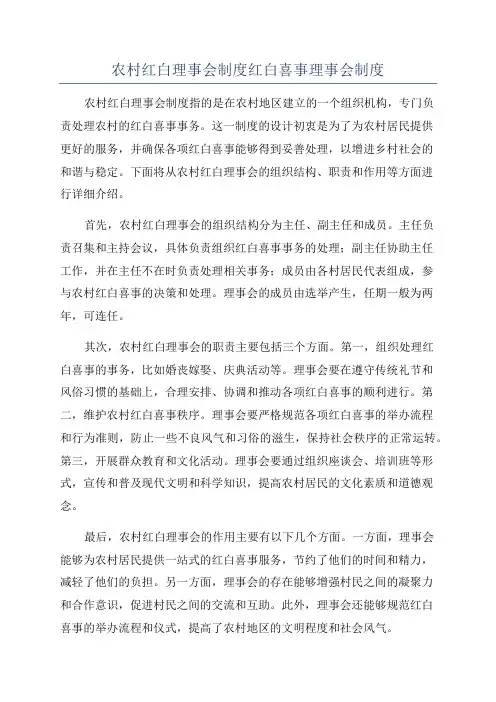 农村红白理事会制度红白喜事理事会制度