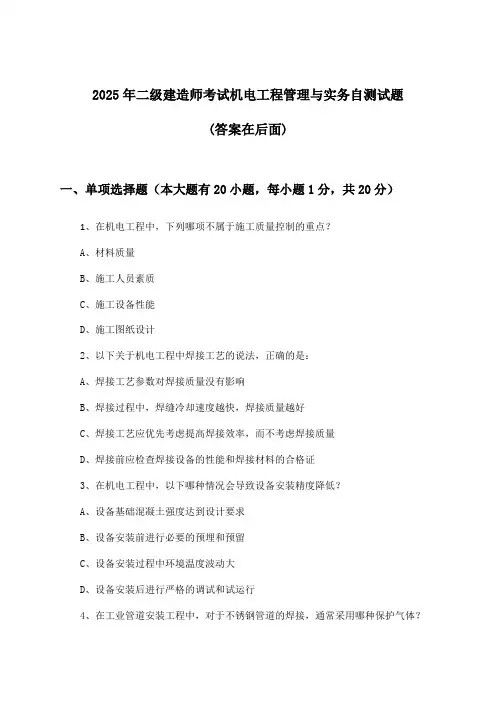 2025年二级建造师考试机电工程管理与实务试题及解答参考