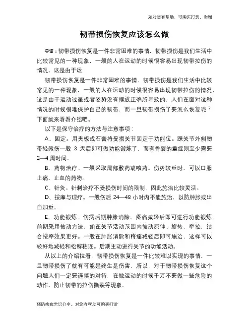 韧带损伤恢复应该怎么做