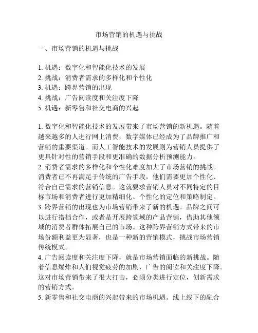 市场营销的机遇与挑战
