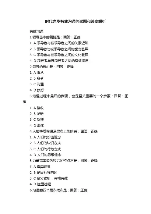 时代光华有效沟通的试题和答案解析