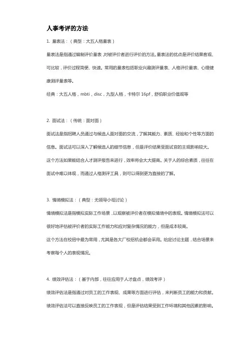 人事考评的方法