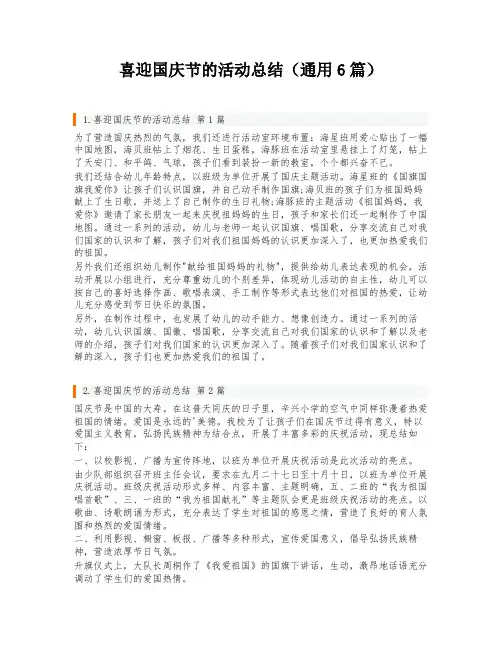 喜迎国庆节的活动总结(通用6篇)