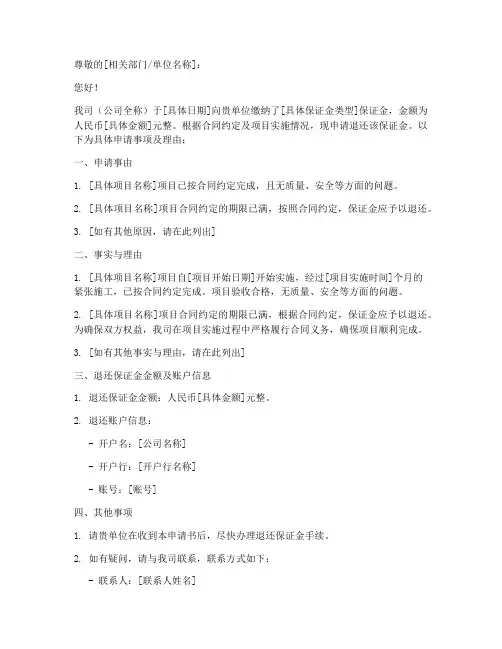 保证金退还申请书
