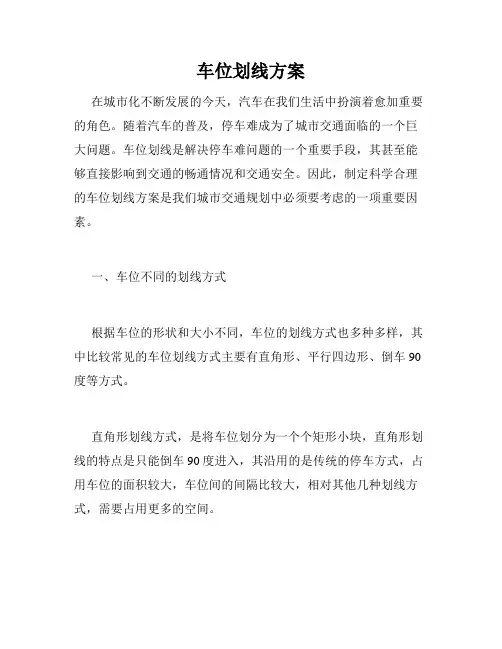 车位划线方案