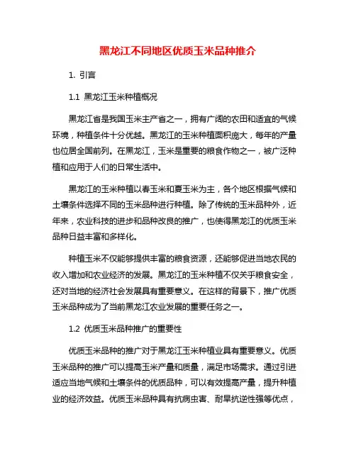 黑龙江不同地区优质玉米品种推介