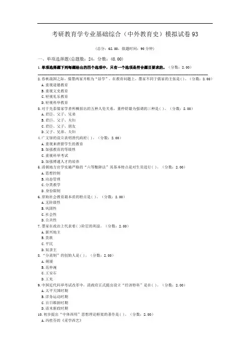 考研教育学专业基础综合(中外教育史)模拟试卷93.doc