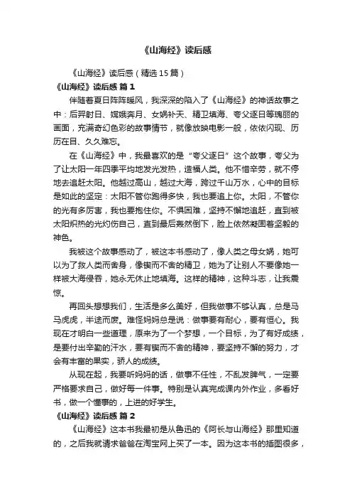 《山海经》读后感（精选15篇）
