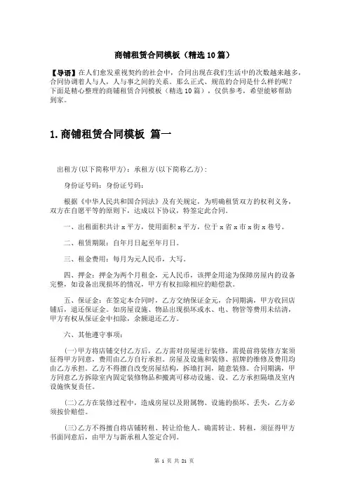 商铺租赁合同模板(精选10篇)