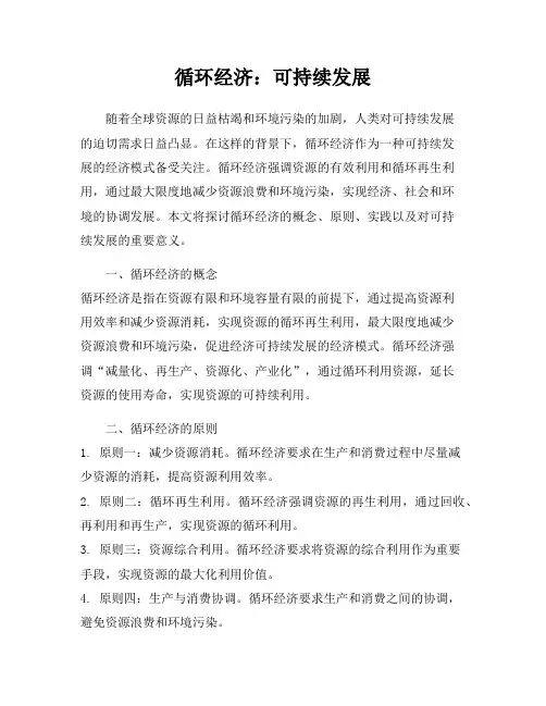 循环经济：可持续发展