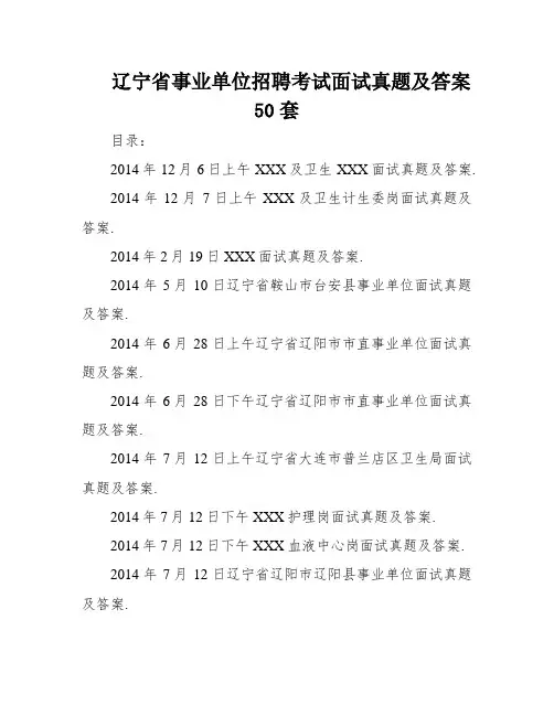 辽宁省事业单位招聘考试面试真题及答案50套