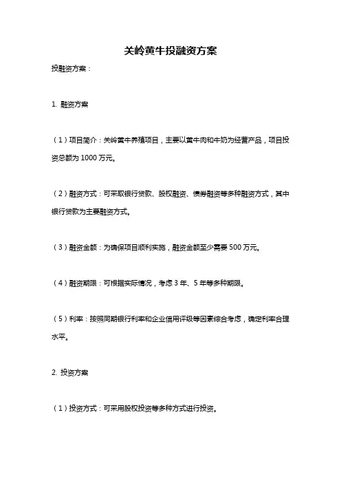 关岭黄牛投融资方案