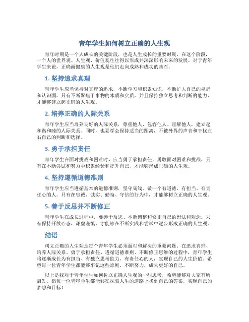 青年学生怎么树立正确的人生观