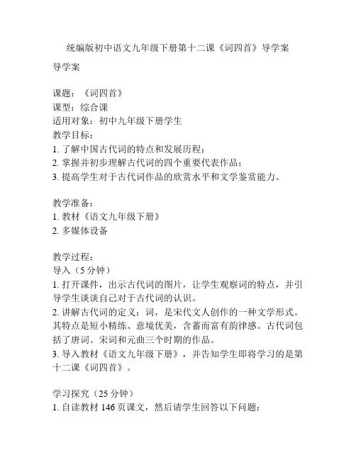 统编版初中语文九年级下册第十二课《词四首》导学案