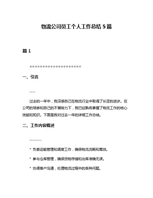 物流公司员工个人工作总结5篇