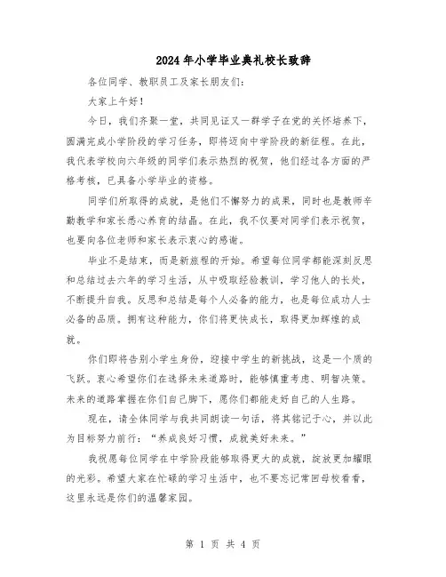 2024年小学毕业典礼校长致辞（三篇）