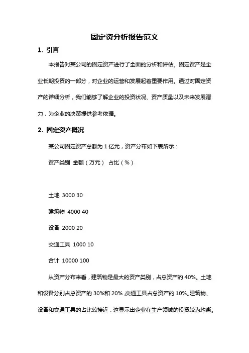 固定资分析报告范文