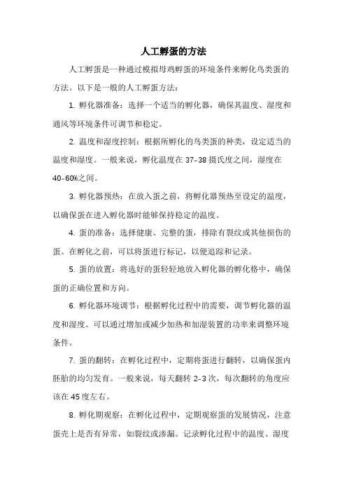 人工孵蛋的方法