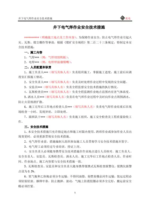 ····电火焊措施
