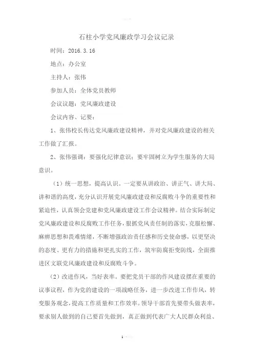 小学党风廉政学习会议记录