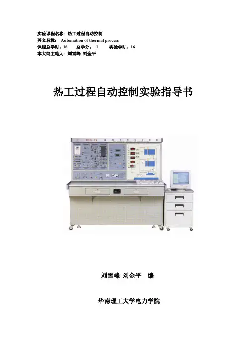 热工过程自动控制实验指导书