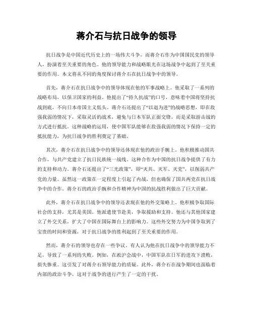 蒋介石与抗日战争的领导