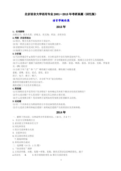 北语语言学及应用语言学初试真题