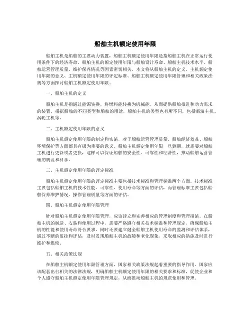 船舶主机额定使用年限