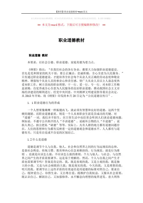 【推荐】职业道德教材-word范文 (5页)