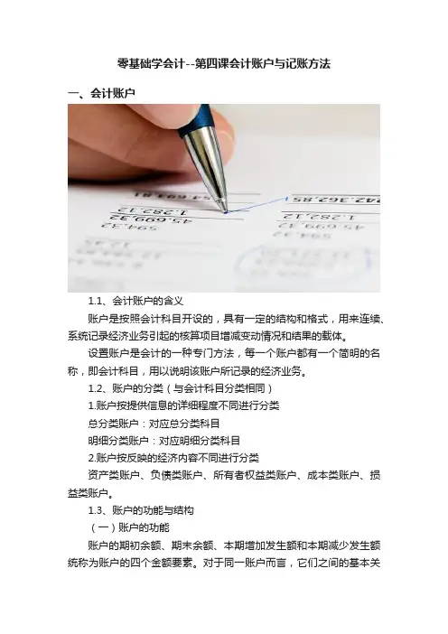 零基础学会计--第四课会计账户与记账方法