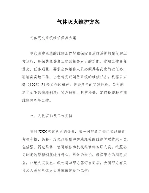气体灭火维护方案