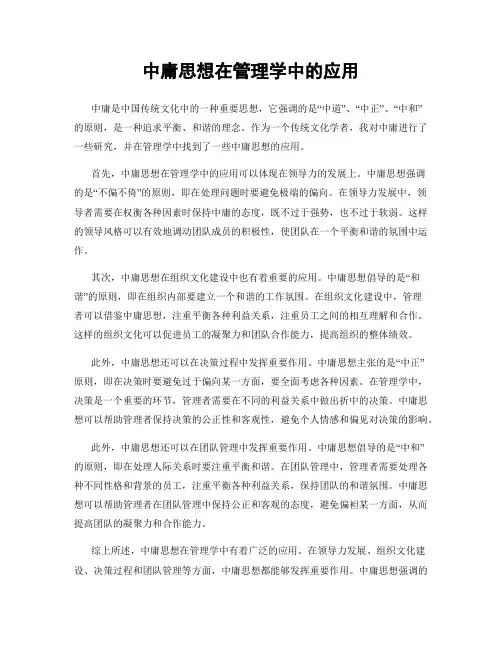 中庸思想在管理学中的应用