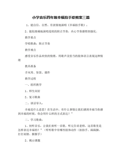 小学音乐四年级幸福拍手歌教案三篇